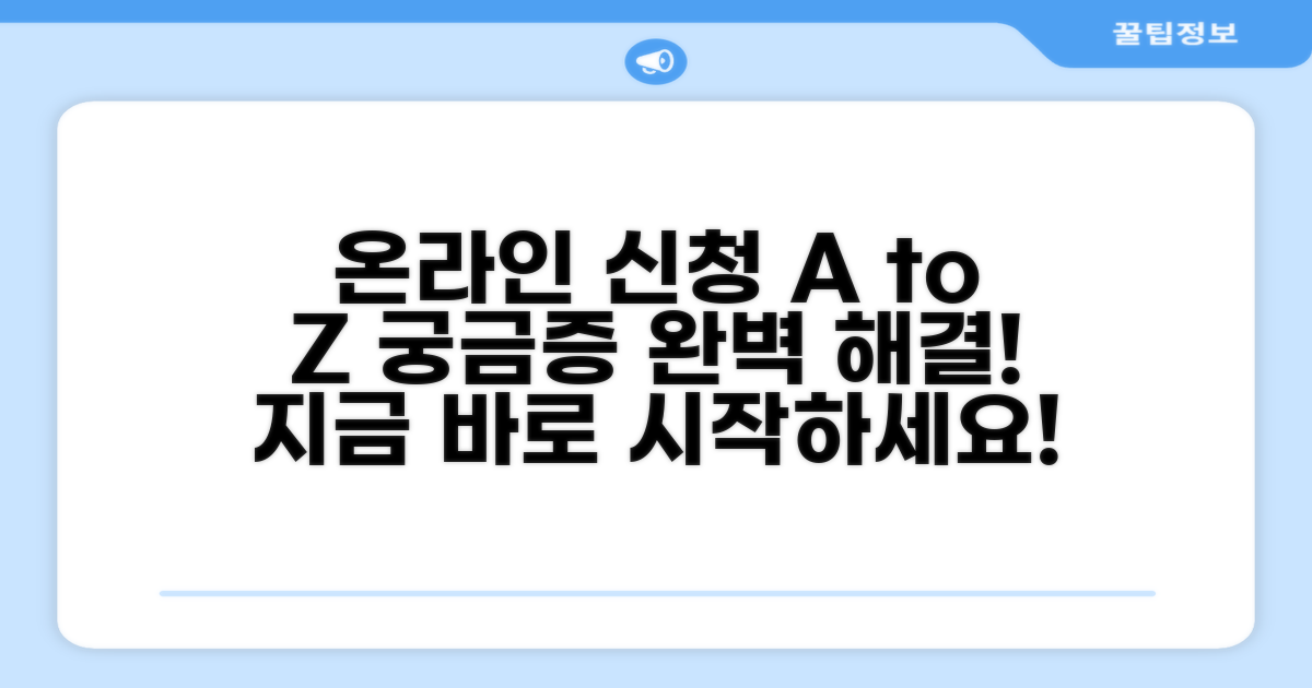 온라인 신청, 어디서 어떻게 할까?