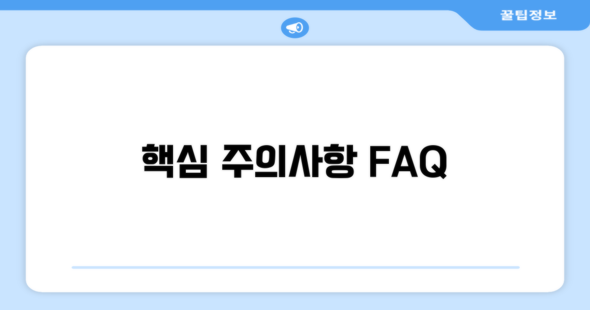 주의사항 및 자주 묻는 질문