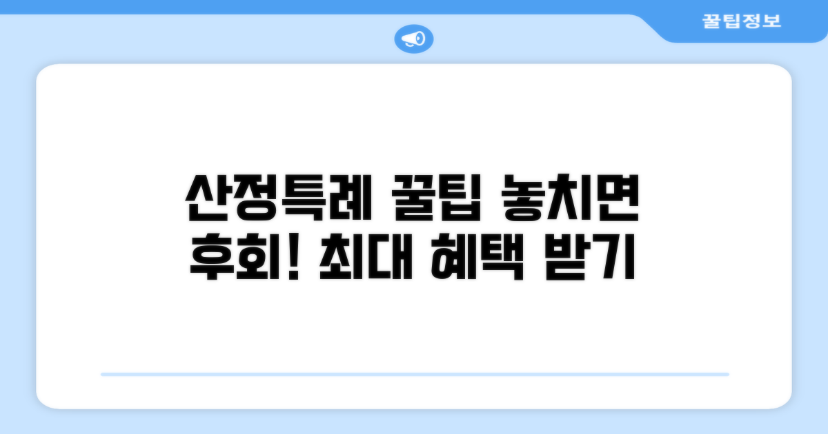 산정특례 혜택 제대로 받는 꿀팁
