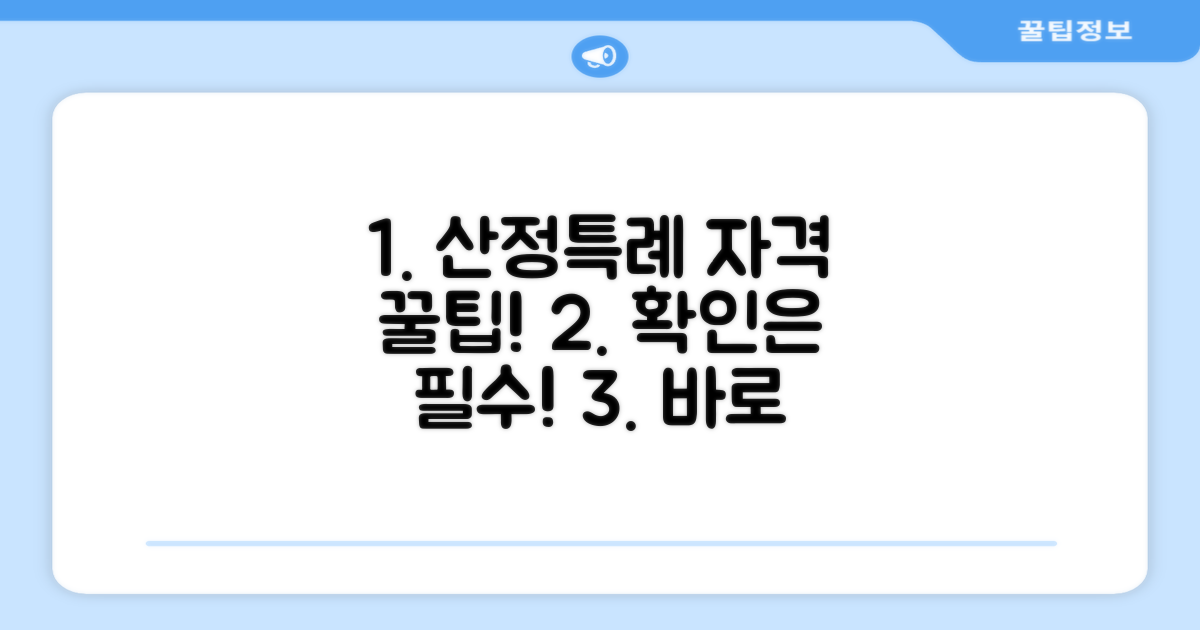 산정특례 자격 조건 확인하기