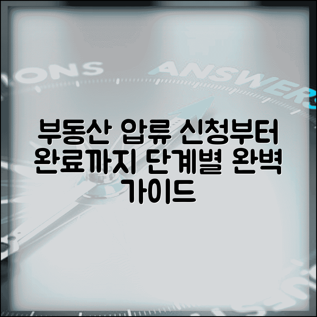 부동산압류절차 신청 방법 소요기간 | 부동산 압류 완벽 절차 가이드