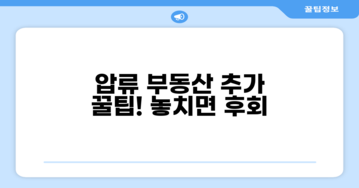 부동산 압류 관련 추가 팁과 정보