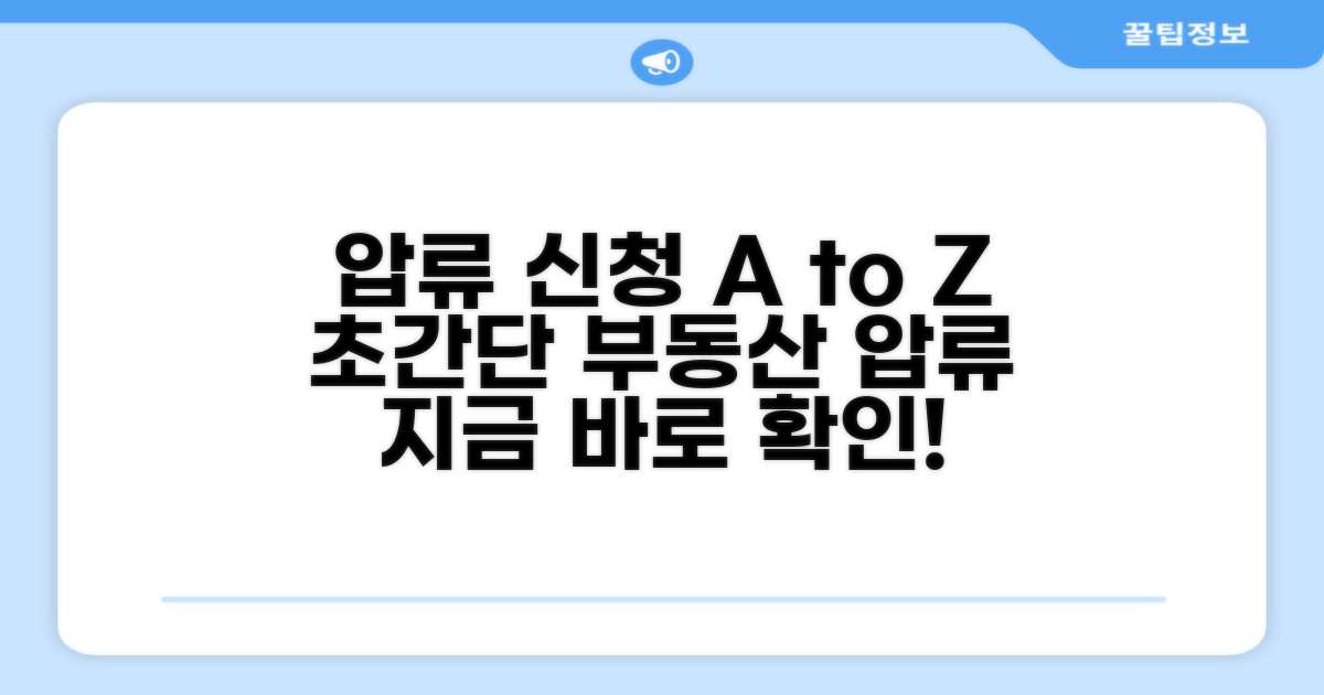 부동산 압류 신청 방법 완벽 분석