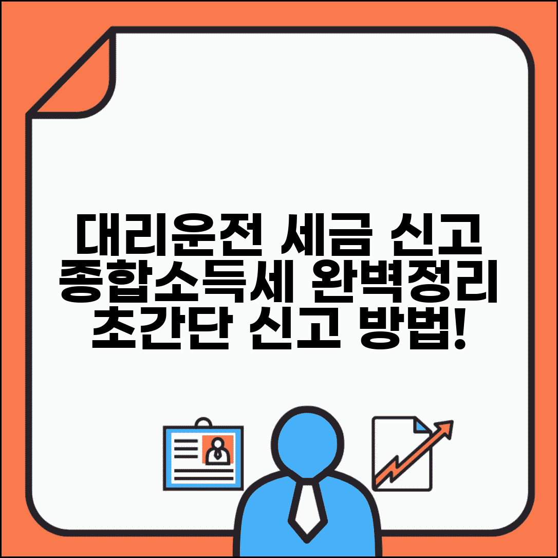 대리운전 종합소득 신고 | 세금 신고 방법 소득세 완벽정리