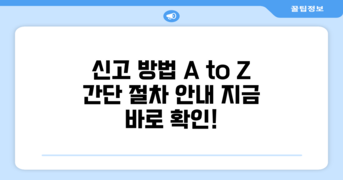 신고 방법 상세 안내 및 절차