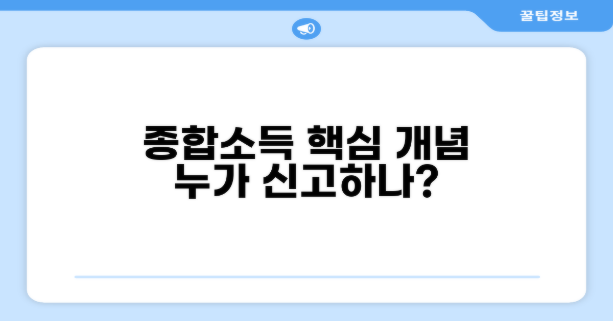 종합소득 기본 개념과 신고 대상