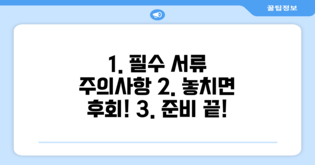 필수 준비 서류와 주의사항