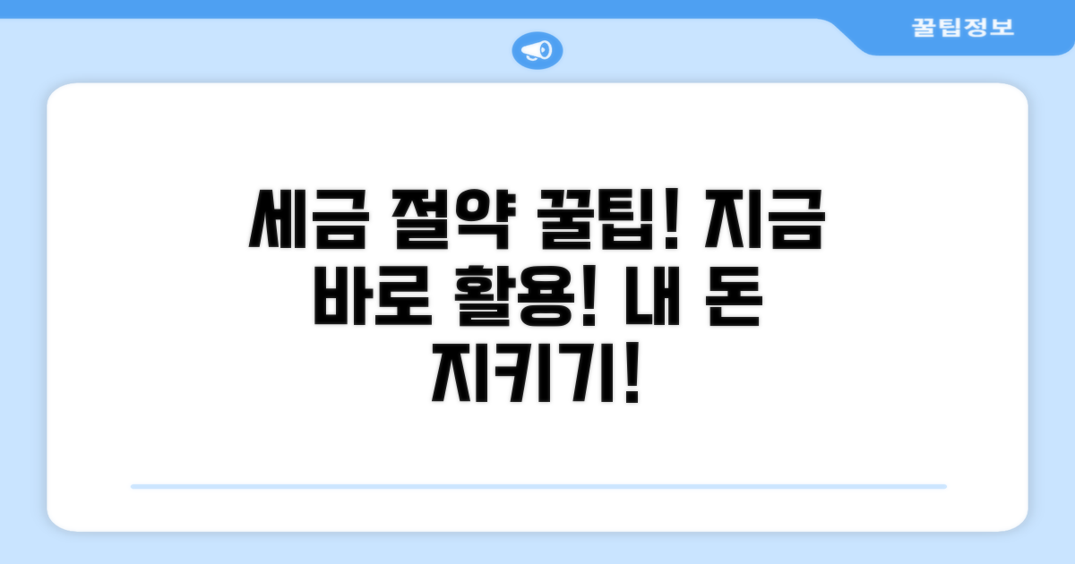 세금 절약 꿀팁과 활용 전략