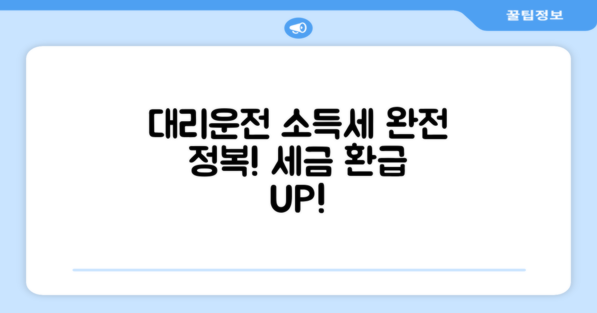 대리운전 소득세 신고 완전 정복