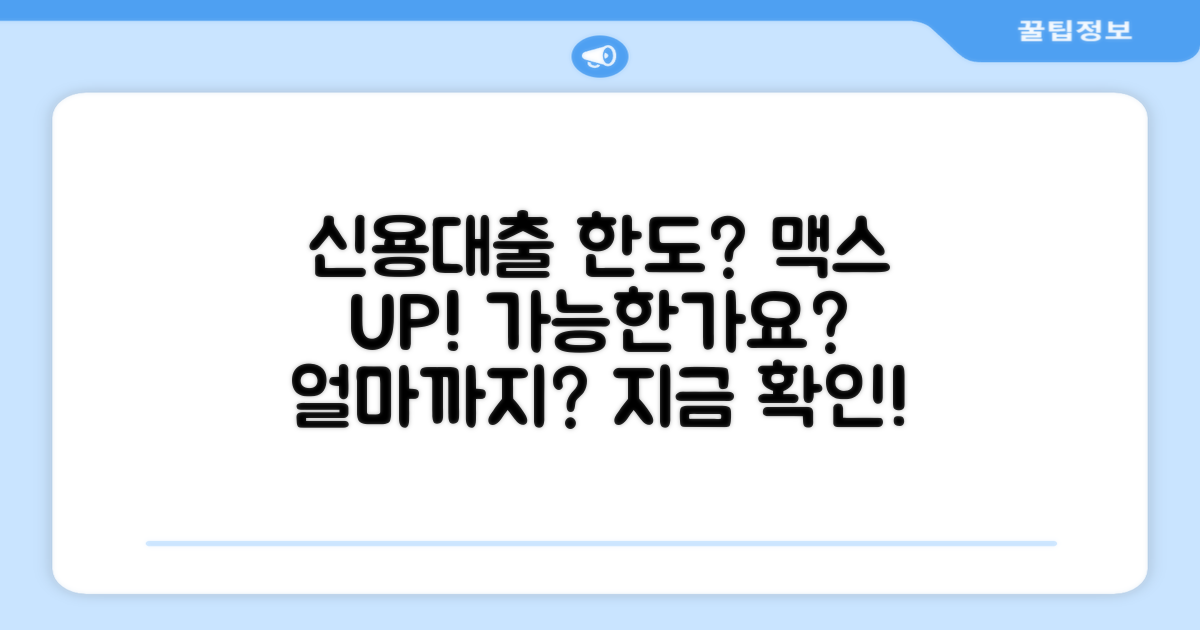 신용대출 한도, 얼마나 올릴 수 있나요?