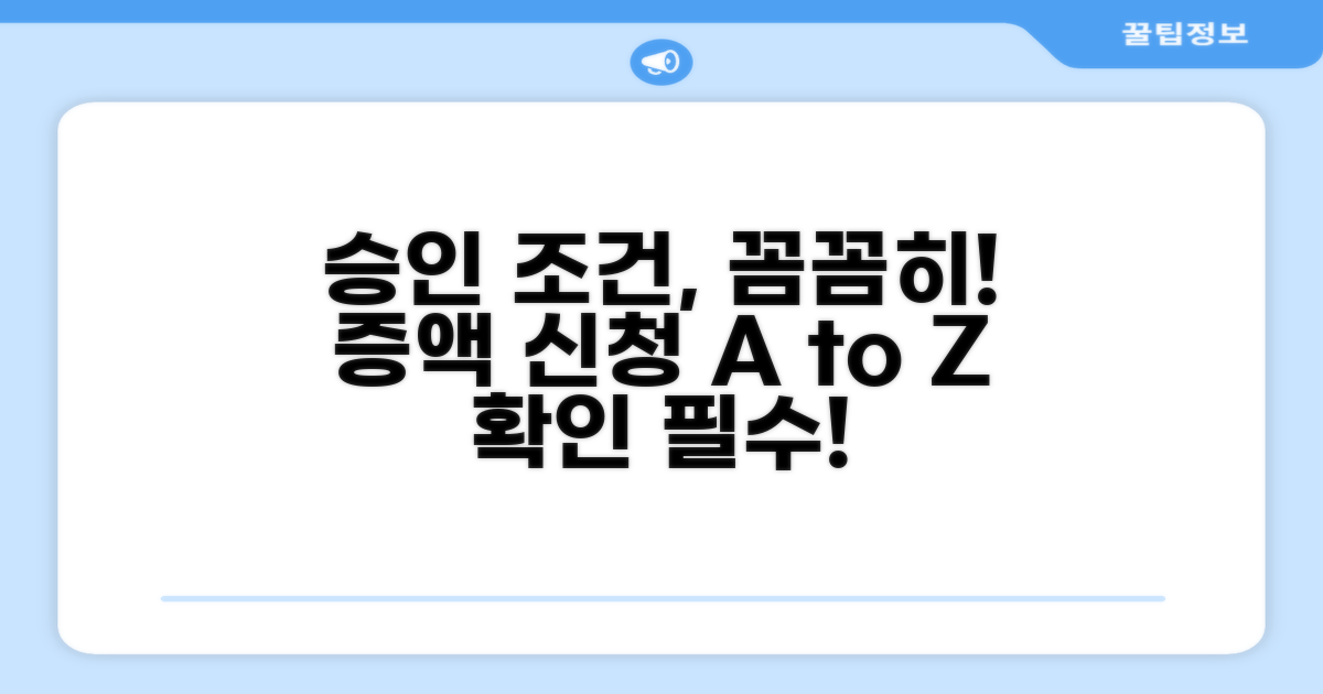 증액 신청, 승인 조건 꼼꼼히 확인하기