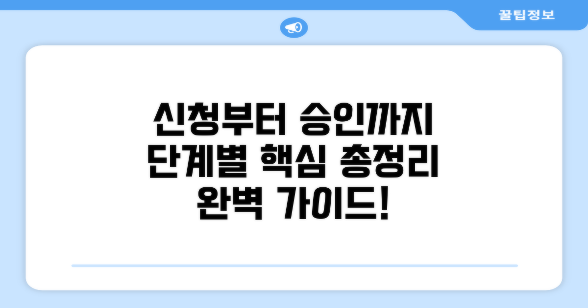 신청부터 승인까지, 과정 총정리