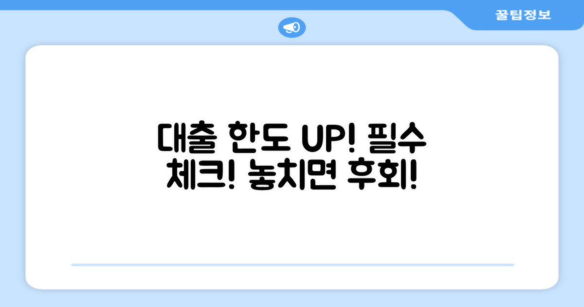 대출 한도 올릴 때 꼭 알아두세요