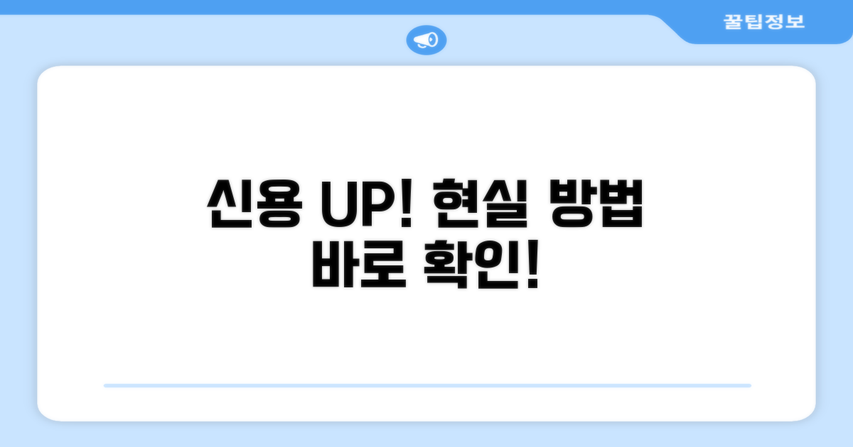 내 신용도 올리는 현실적인 방법