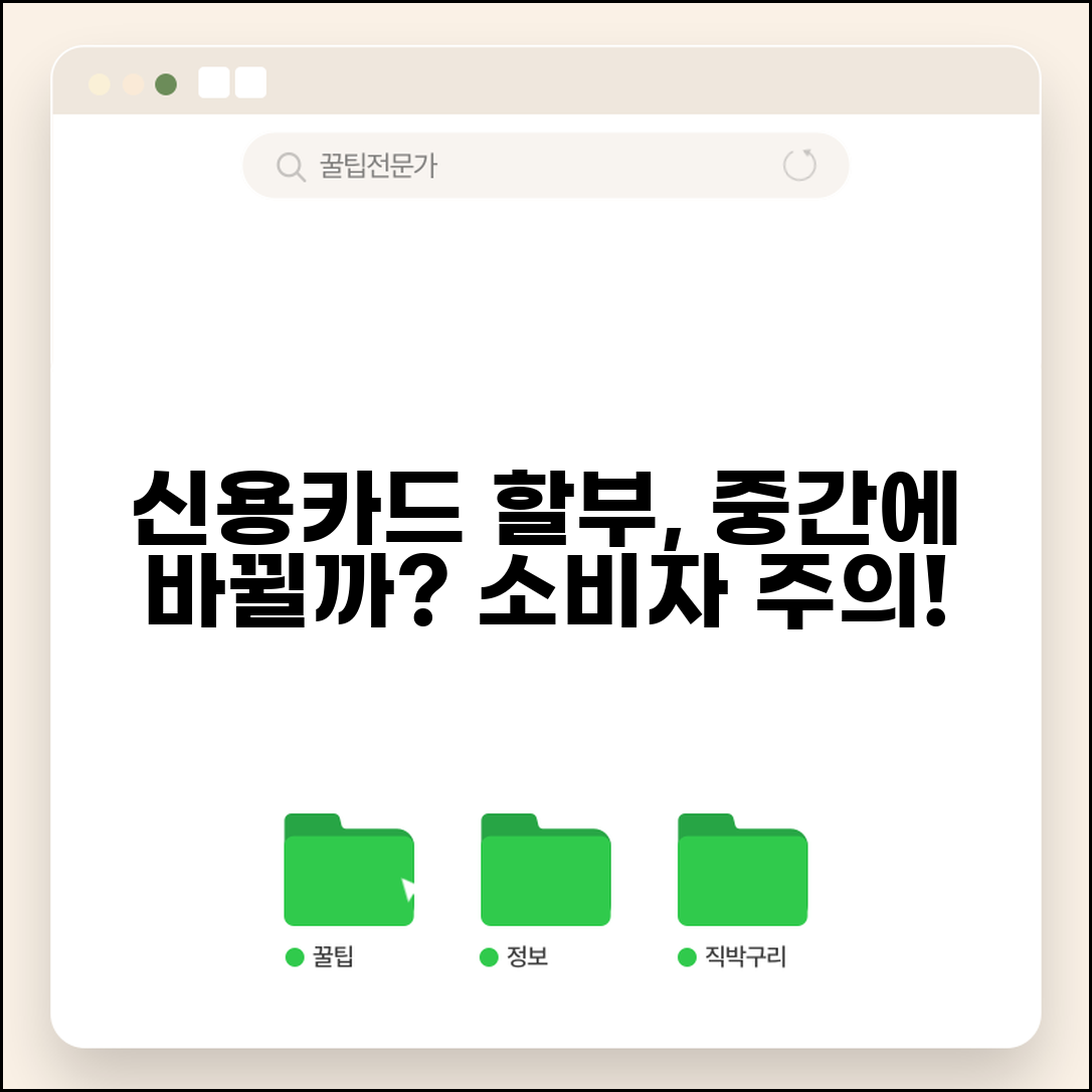 신용카드 할부 수수료 중간에 바뀔 수 있나요 | 할부 수수료 | 변경 가능성 | 계약 조건 | 사전 통지 | 소비자 보호
