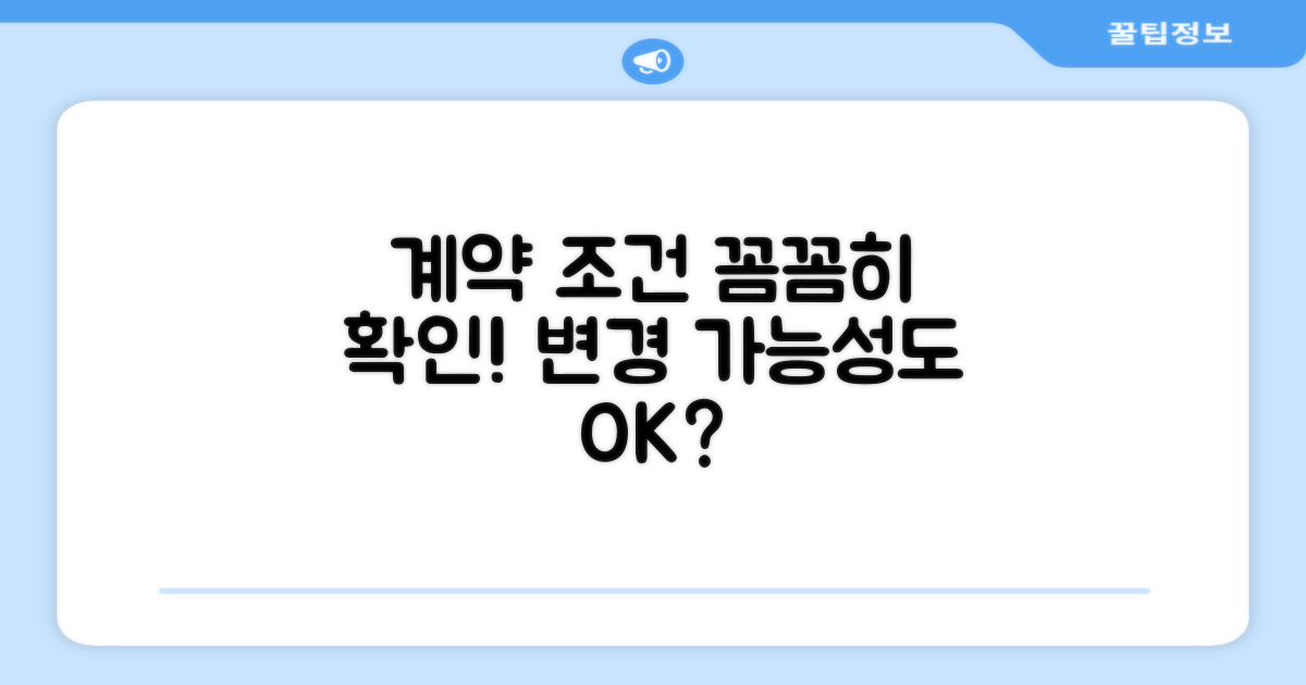 계약 조건과 변경 가능성 따져보기