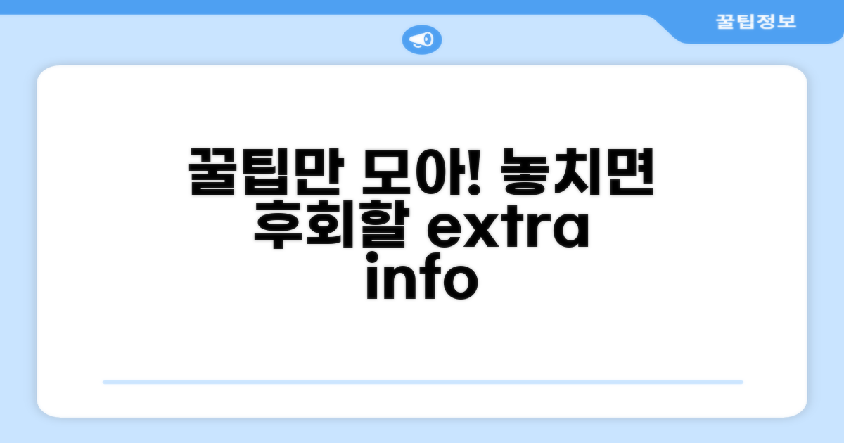알아두면 도움 되는 추가 정보