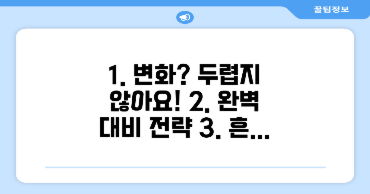 변경 시 대처 방법과 대응 전략