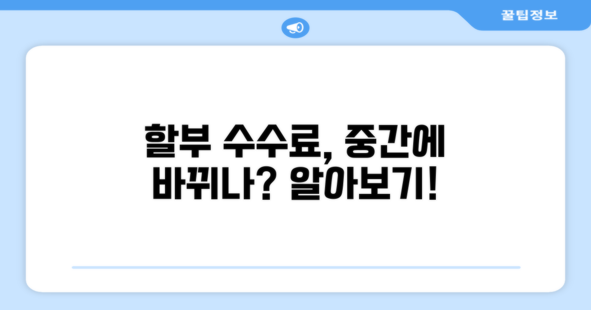 할부 수수료, 중간에 바뀔 수 있나요?