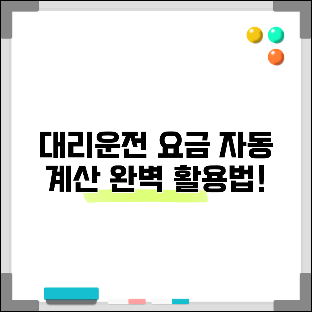 대리운전 비용 계산기 | 요금 자동 계산 서비스 완벽 활용법