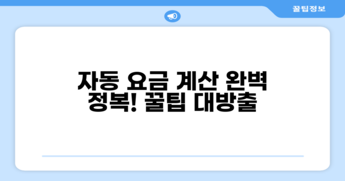 자동 요금 계산 방법 완전 정복