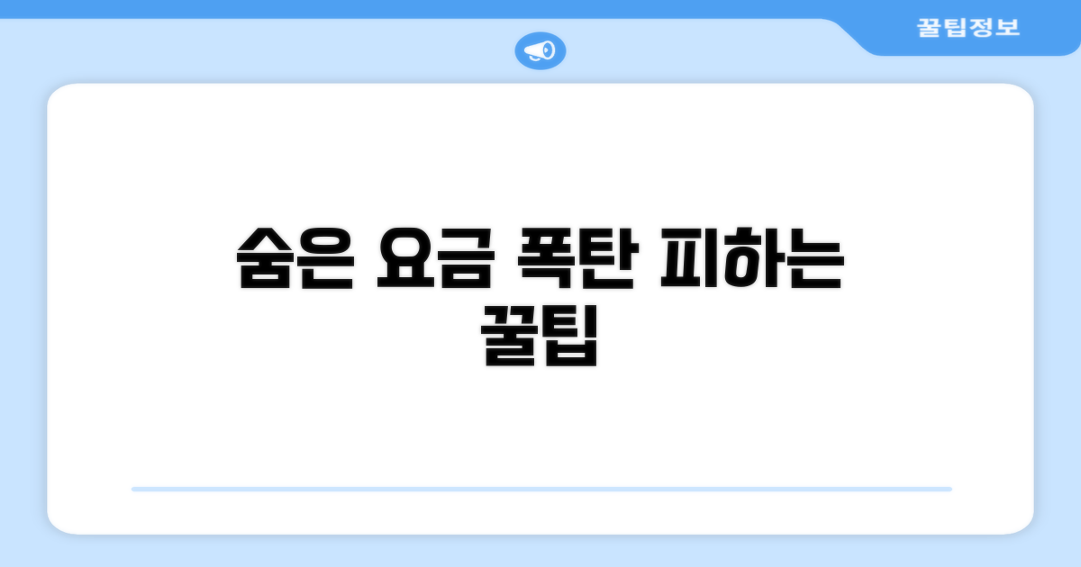 숨은 요금 폭탄 피하는 꿀팁