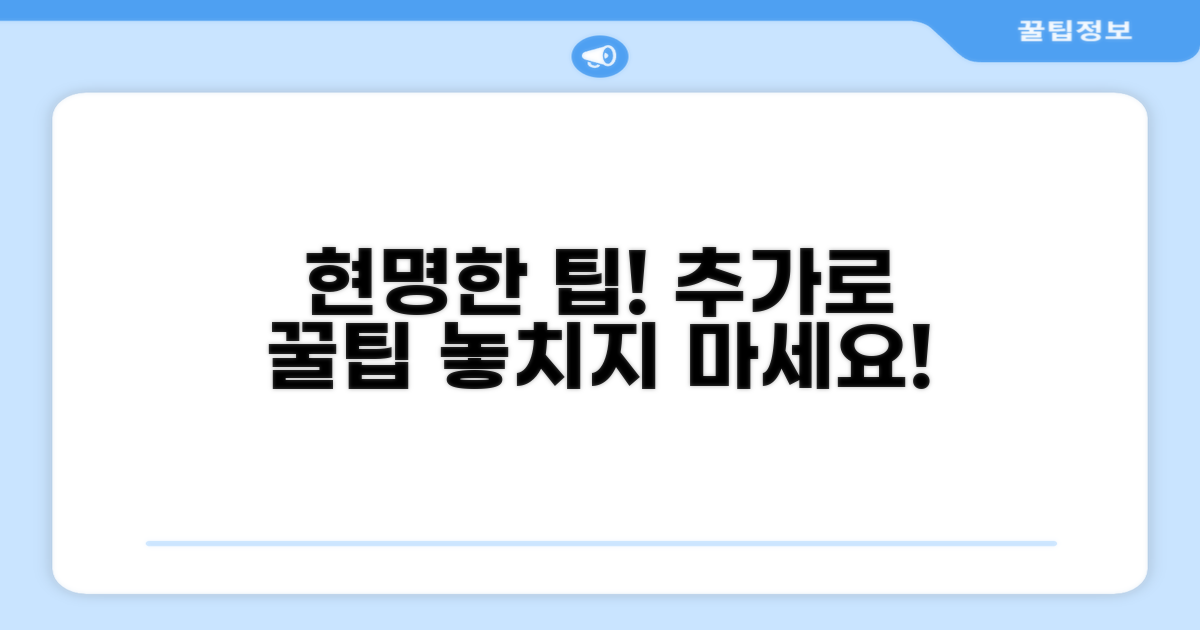 현명하게 이용하는 추가 팁