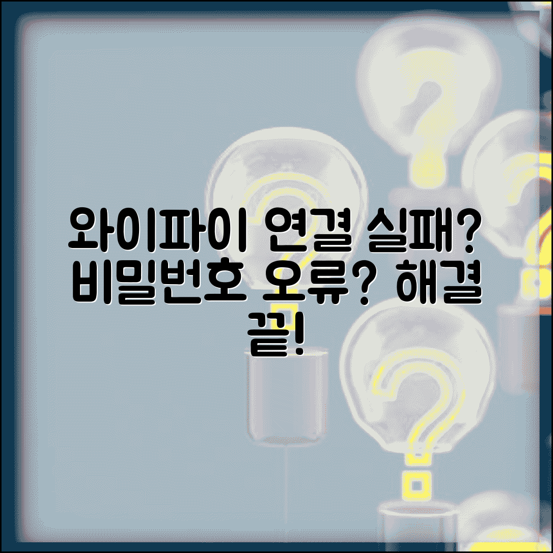 와이파이 비밀번호 오류 연결 실패 | 비밀번호 정확한데 연결 안될 때 문제 해결 방법