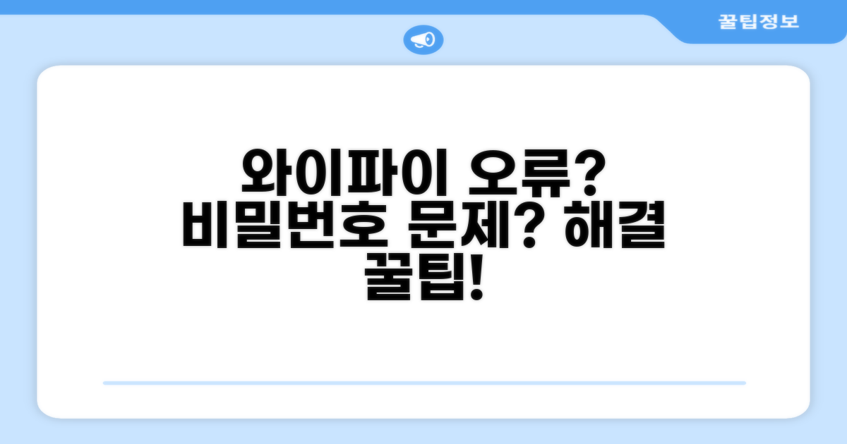 와이파이 비밀번호 오류 원인 파악