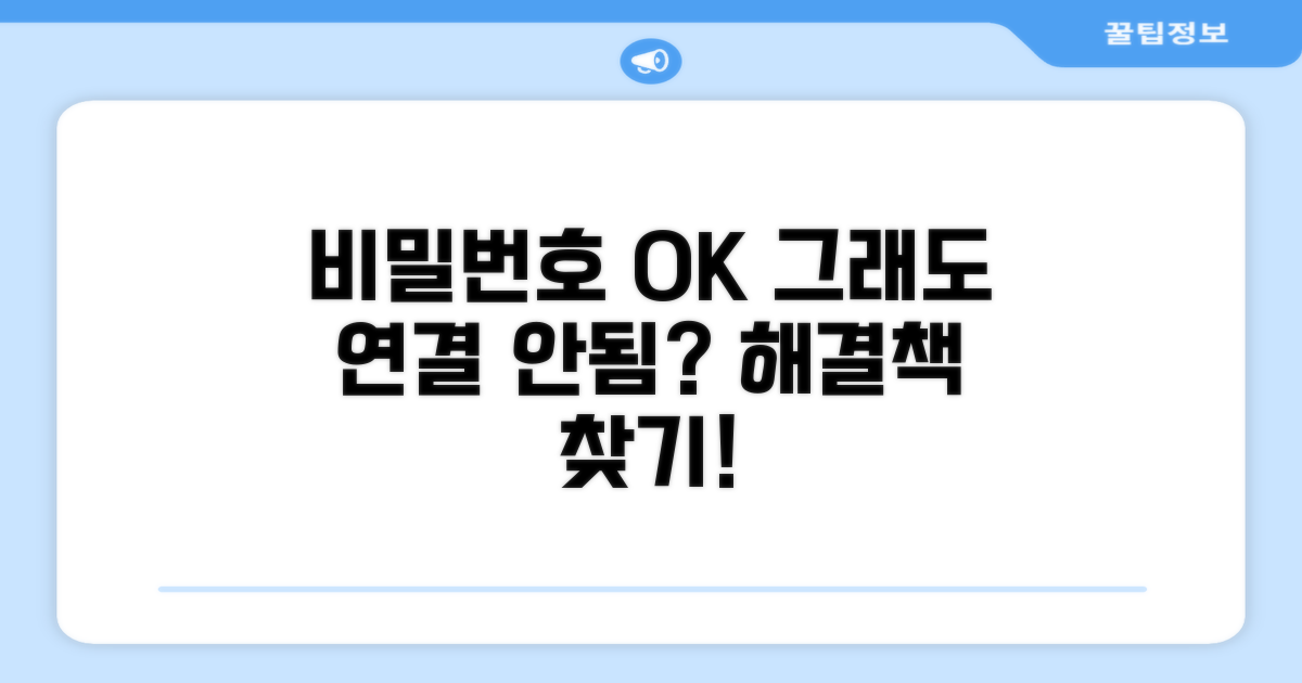 정확한 비밀번호 입력해도 연결 안될 때