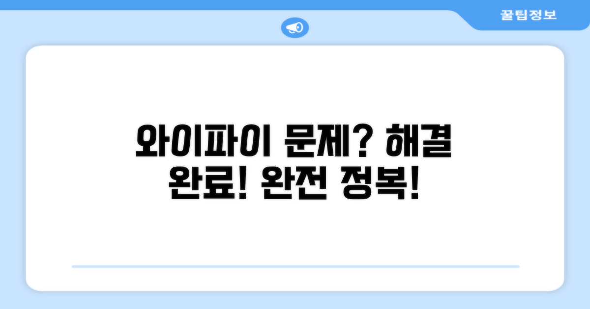 와이파이 연결 문제 완전 정복