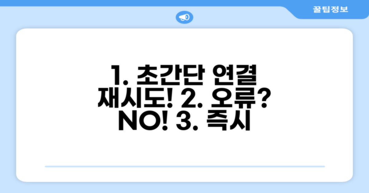쉽고 빠른 연결 재시도 방법