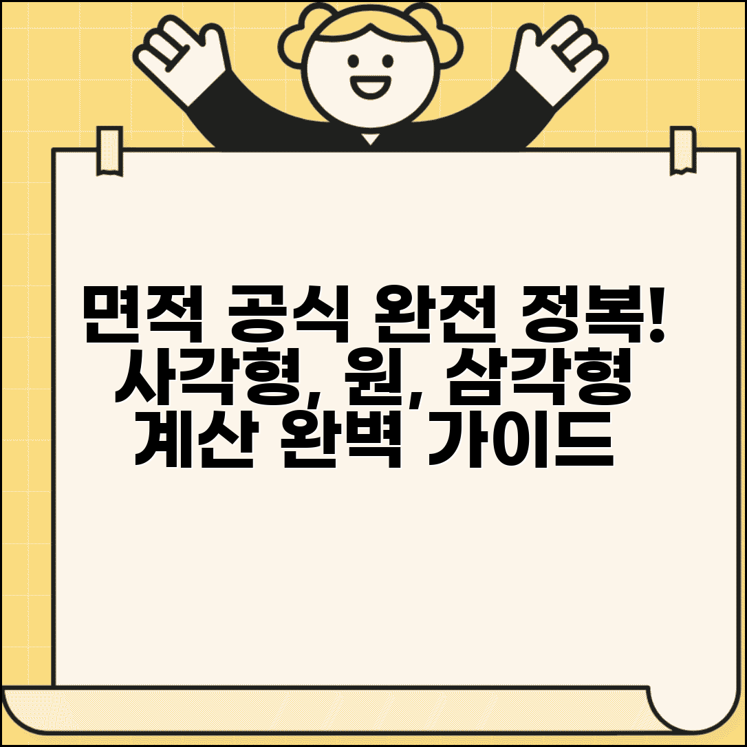 면적 계산공식 총정리 | 사각형 원 삼각형 면적 계산 완벽가이드