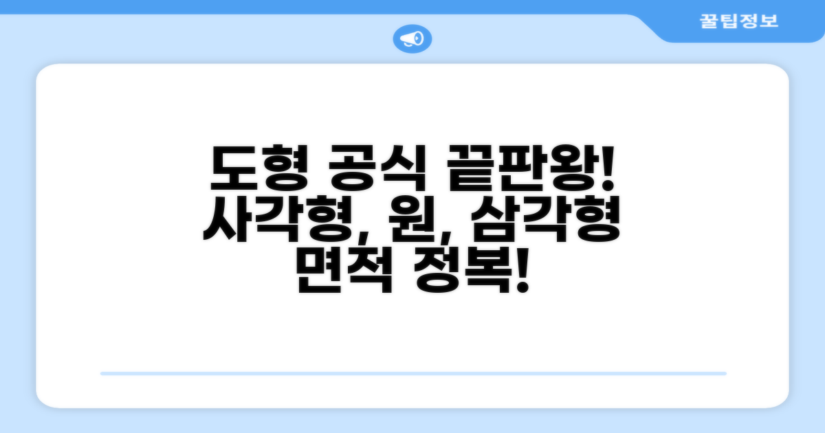 사각형, 원, 삼각형 면적 공식 완전정리