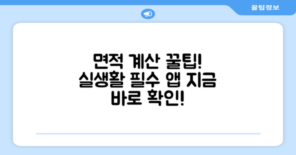 실생활 활용! 면적 계산 꿀팁 모음