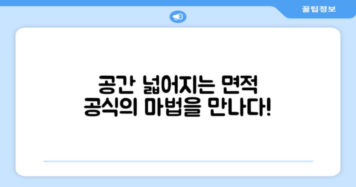 더 넓은 공간? 면적 공식 고급 활용법
