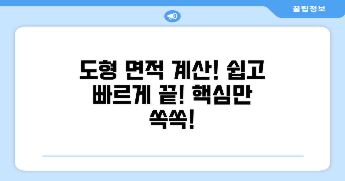 도형별 면적 계산법, 쉽고 빠르게!