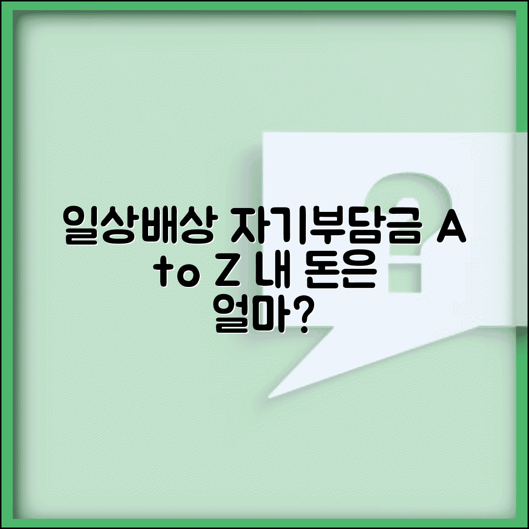 일상생활 배상책임보험 자기부담금 | 사고별 자기부담금 기준과 면책금액 설정 방식