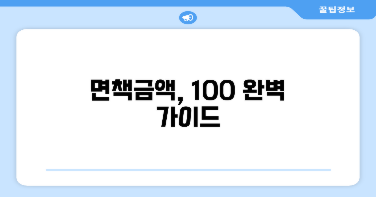 면책금액 설정 방식 완벽 가이드