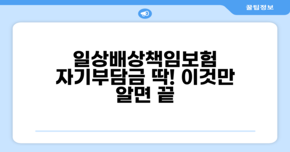 일상 배상책임보험 자기부담금 개념