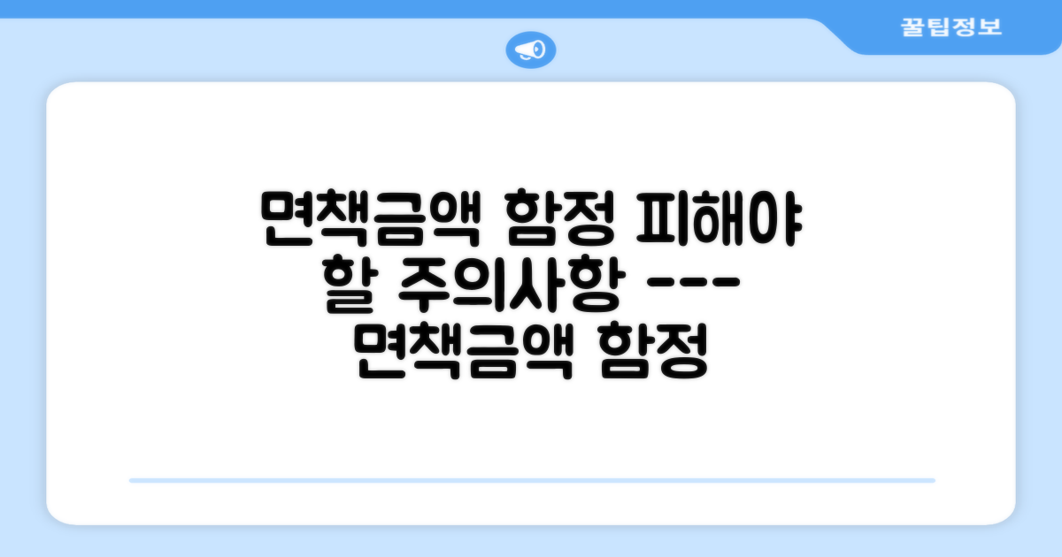 주의해야 할 면책금액 관련 함정
