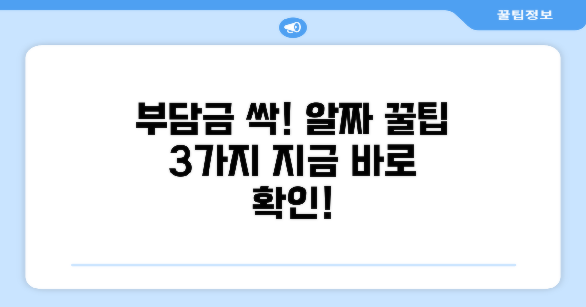 부담금 줄이는 실전 활용 꿀팁
