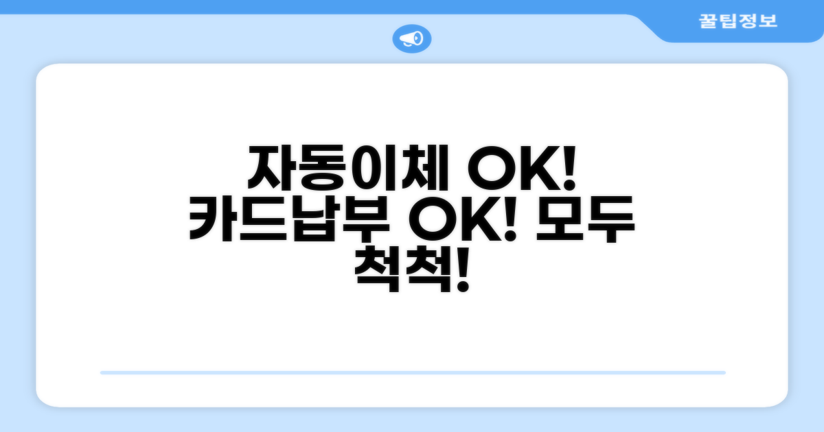 자동이체부터 카드납부까지 척척