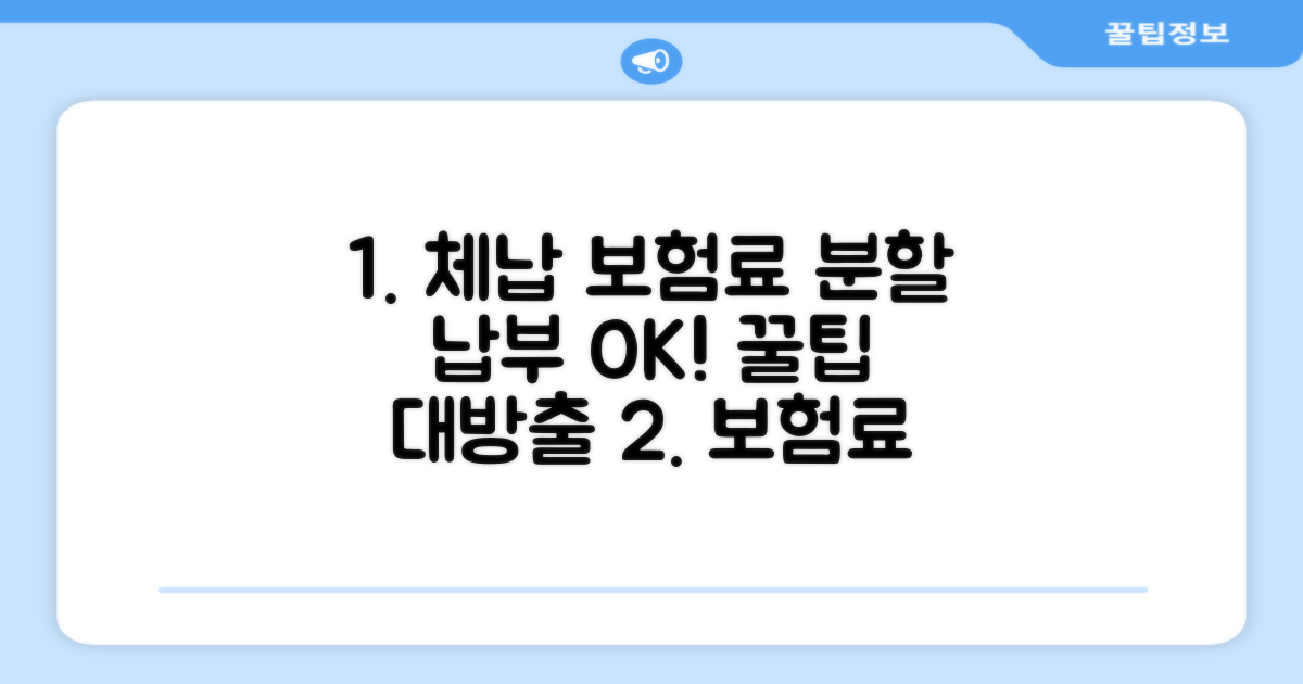 체납 보험료, 이렇게 나누어 내세요
