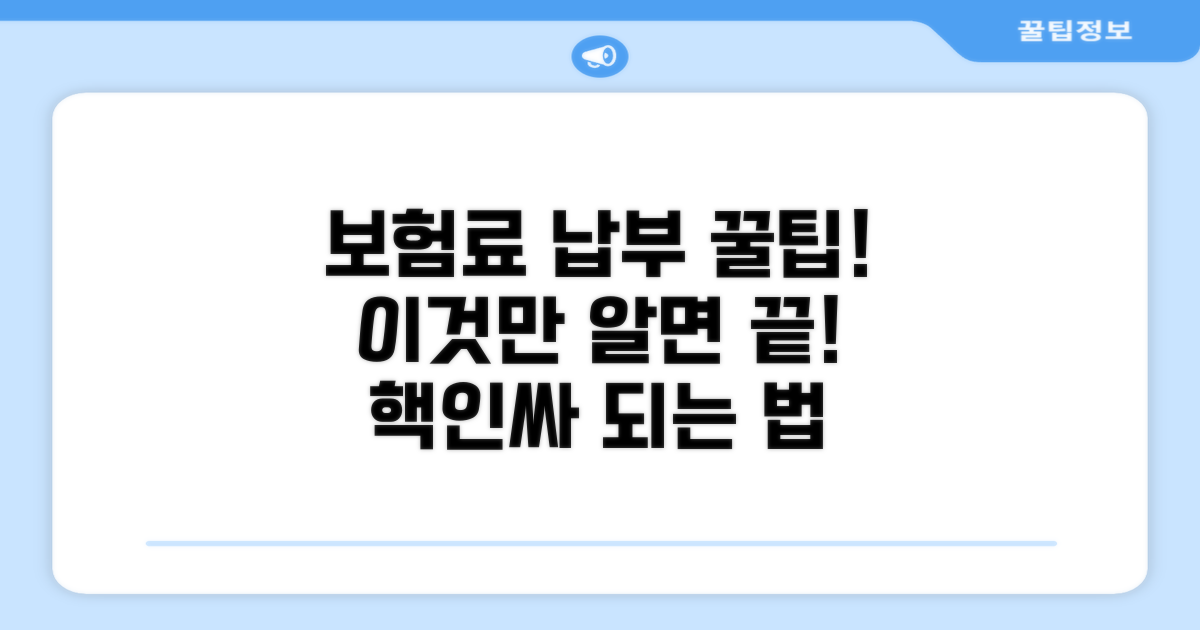 건강보험료 납부, 이것만 알면 끝