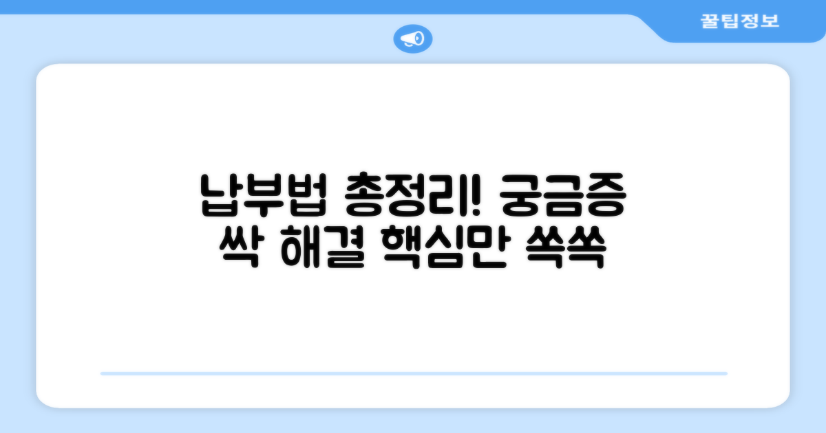 궁금증 해결! 납부법 총정리