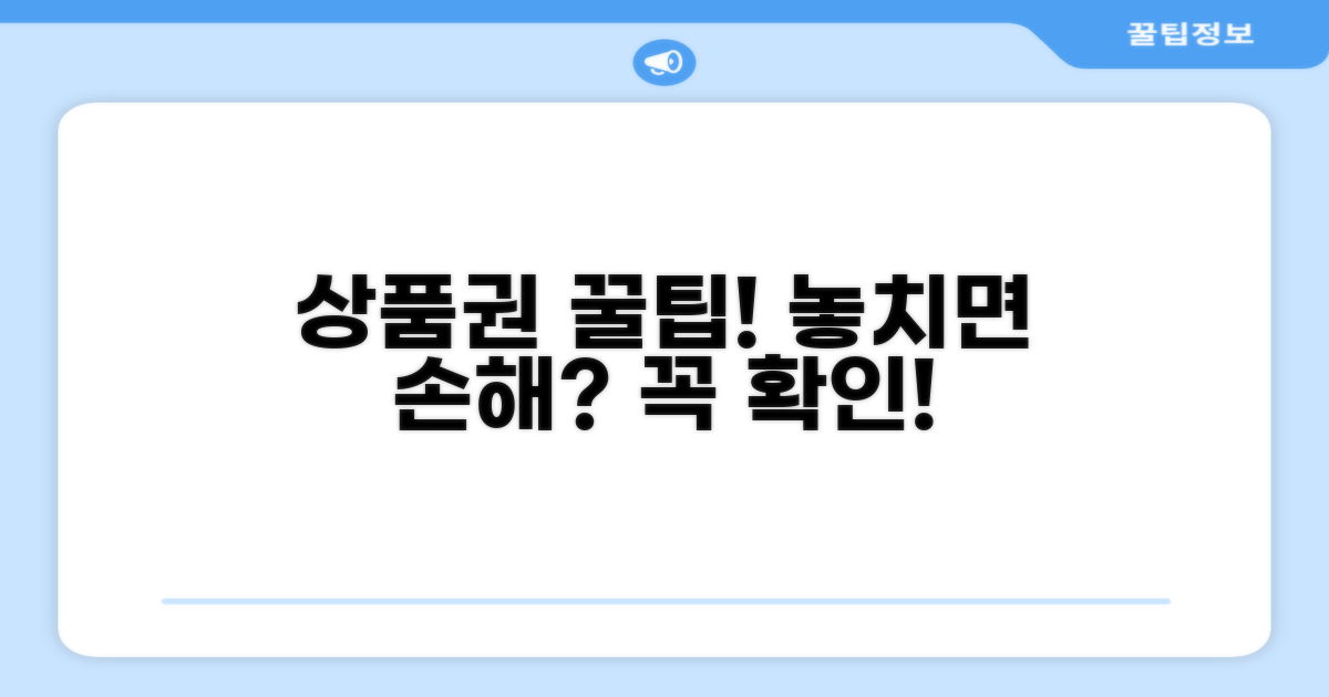 상품권 사용 시 주의사항 꼼꼼 체크