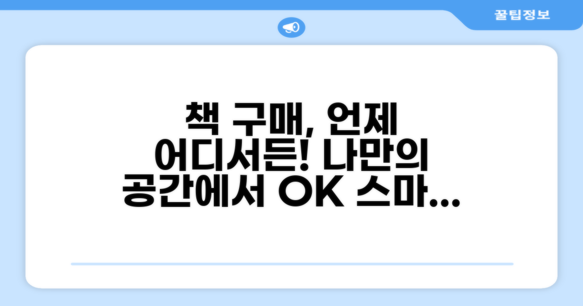책 구매, 어디서든 사용 가능한 장점