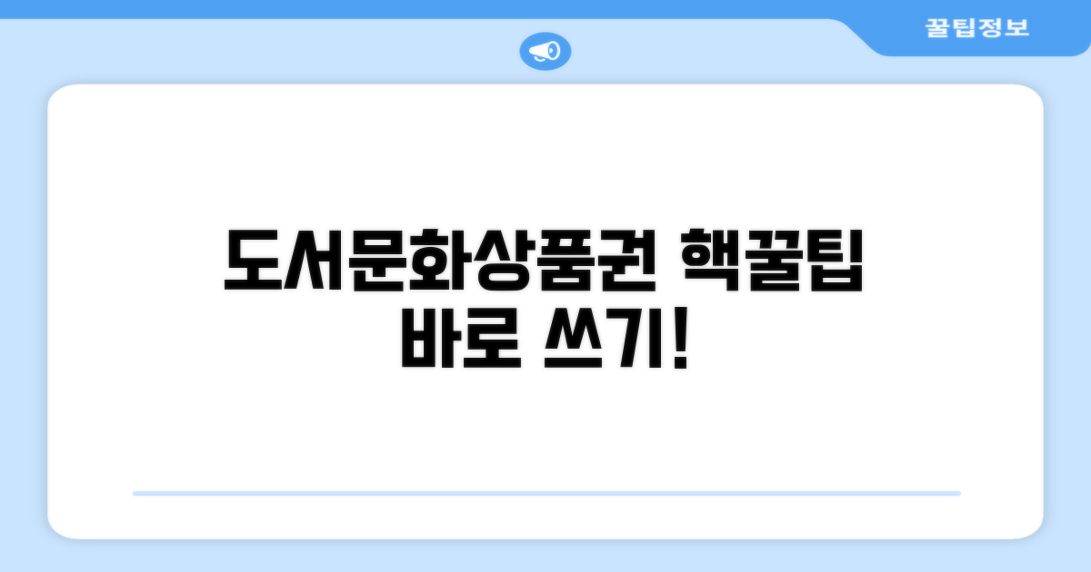 도서문화상품권 사용법, 한눈에