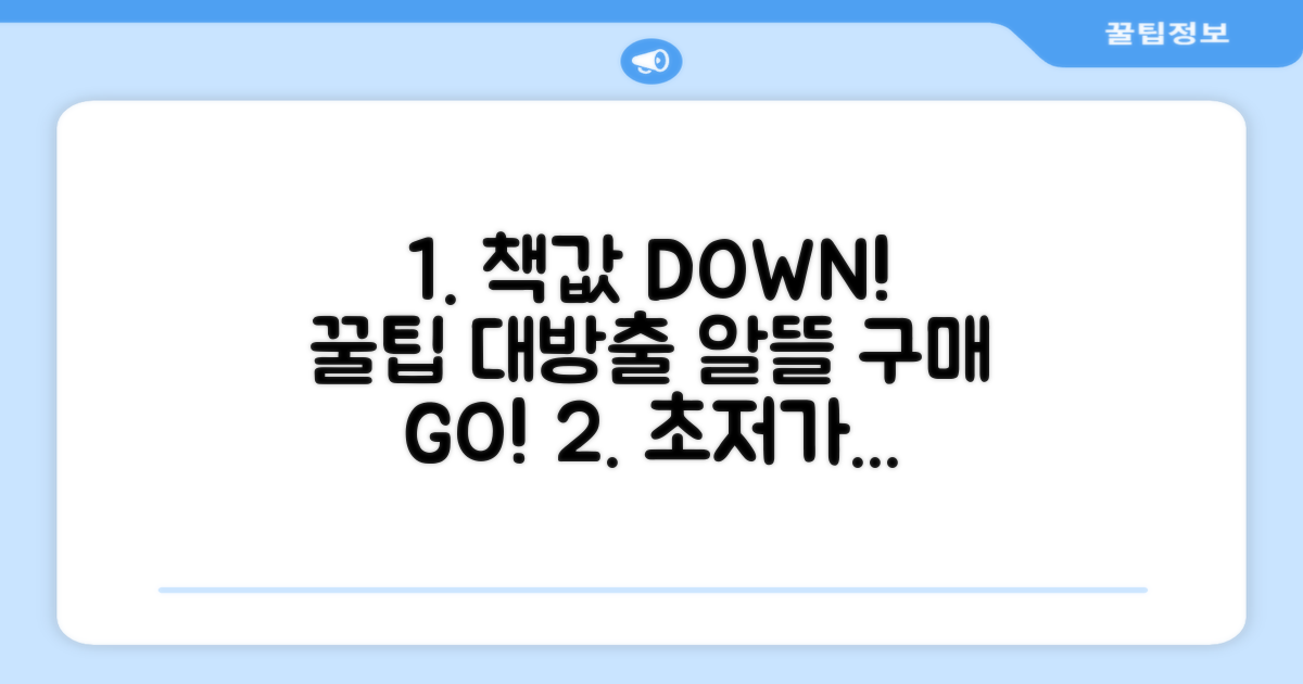 알뜰하게 책 사는 꿀팁 대공개